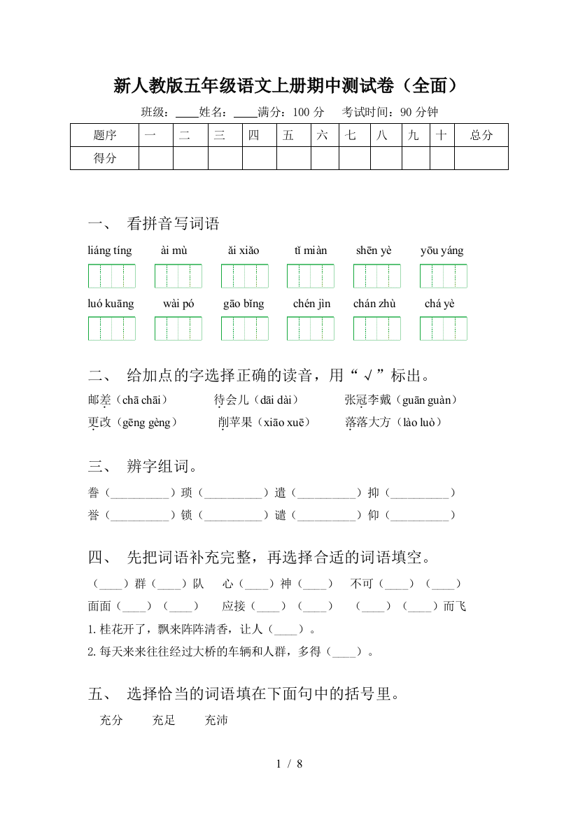 新人教版五年级语文上册期中测试卷(全面)