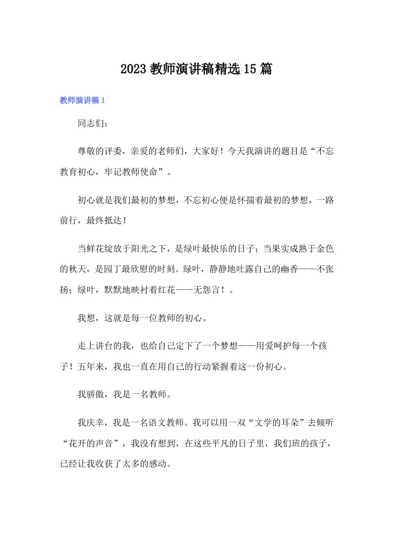 2023教师演讲稿精选15篇