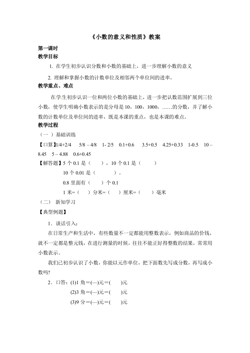 四年级下册数学教案小数的意义和性质1_北京版（）