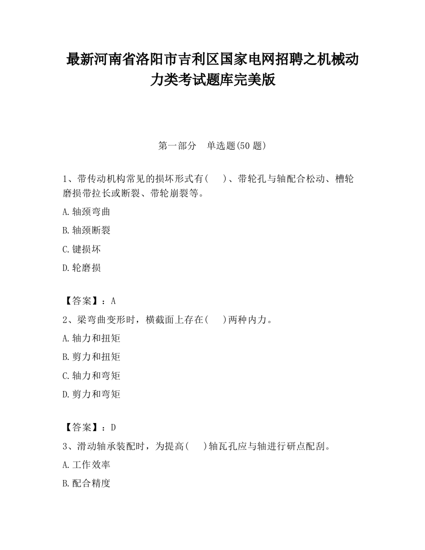 最新河南省洛阳市吉利区国家电网招聘之机械动力类考试题库完美版