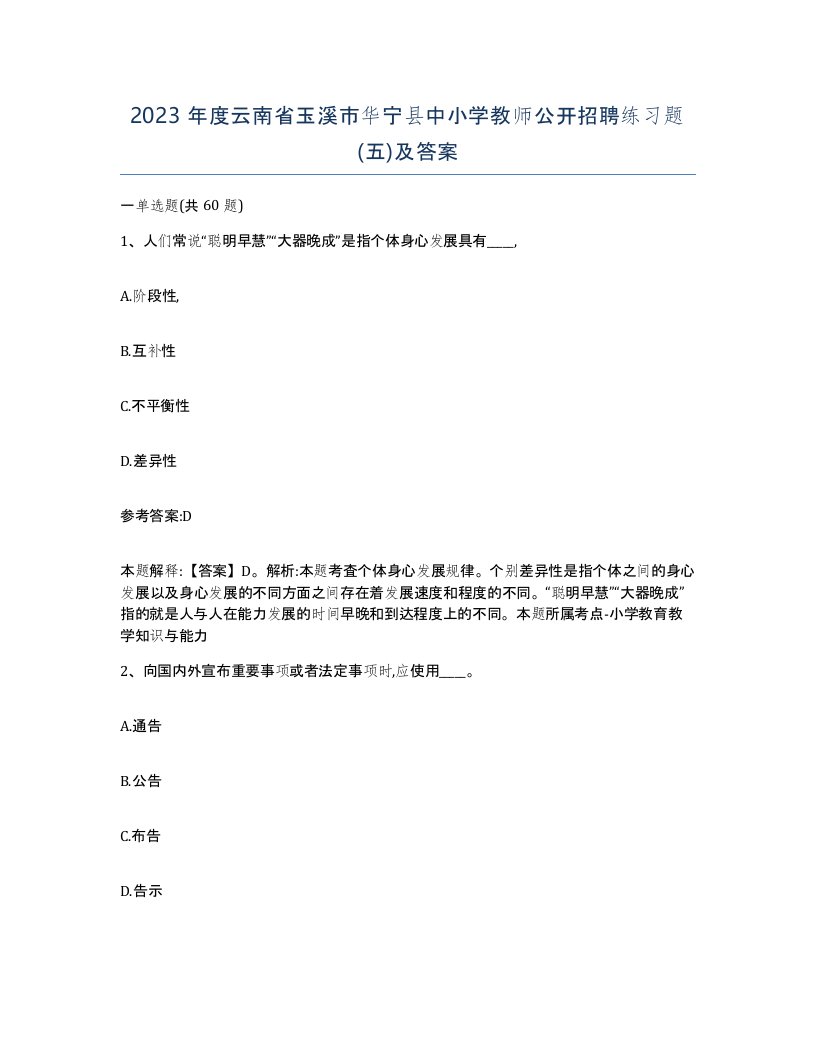 2023年度云南省玉溪市华宁县中小学教师公开招聘练习题五及答案