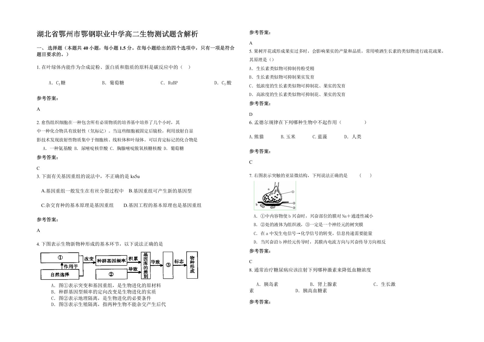 湖北省鄂州市鄂钢职业中学高二生物测试题含解析