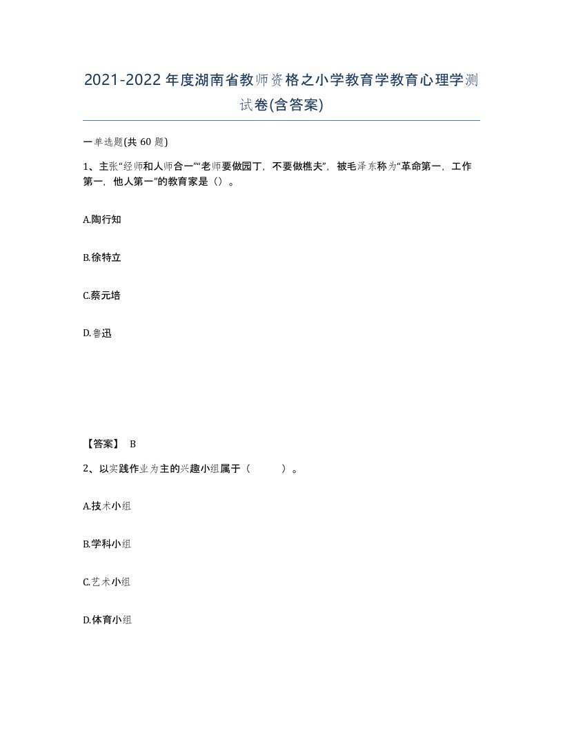 2021-2022年度湖南省教师资格之小学教育学教育心理学测试卷含答案