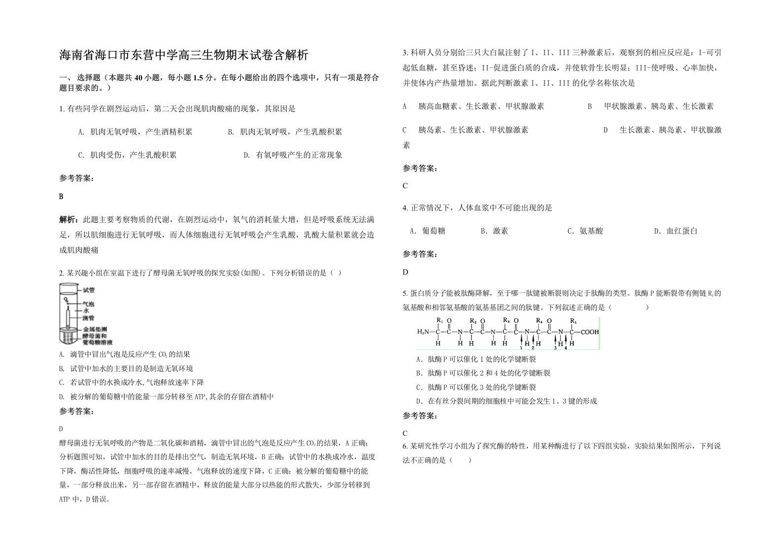 海南省海口市东营中学高三生物期末试卷含解析