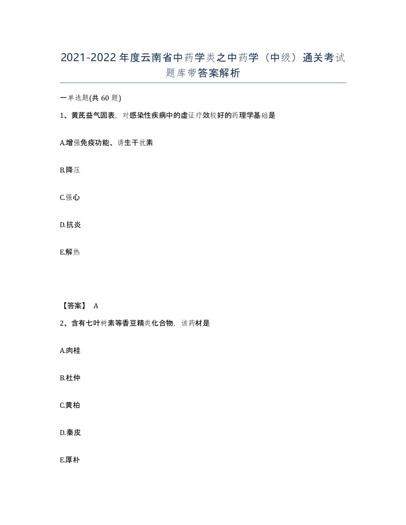 2021-2022年度云南省中药学类之中药学中级通关考试题库带答案解析