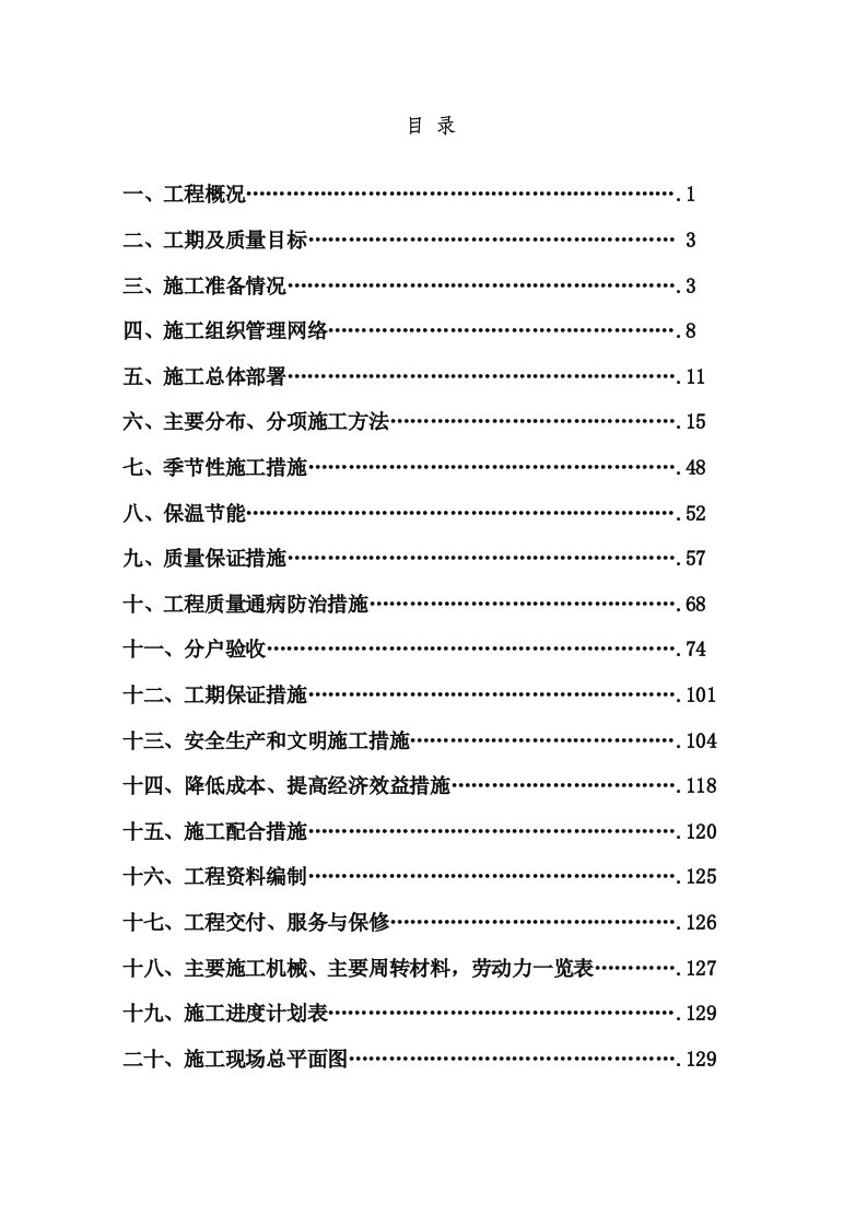 湖熟街道宁杭高铁拆迁农民安置小区施工组织设计