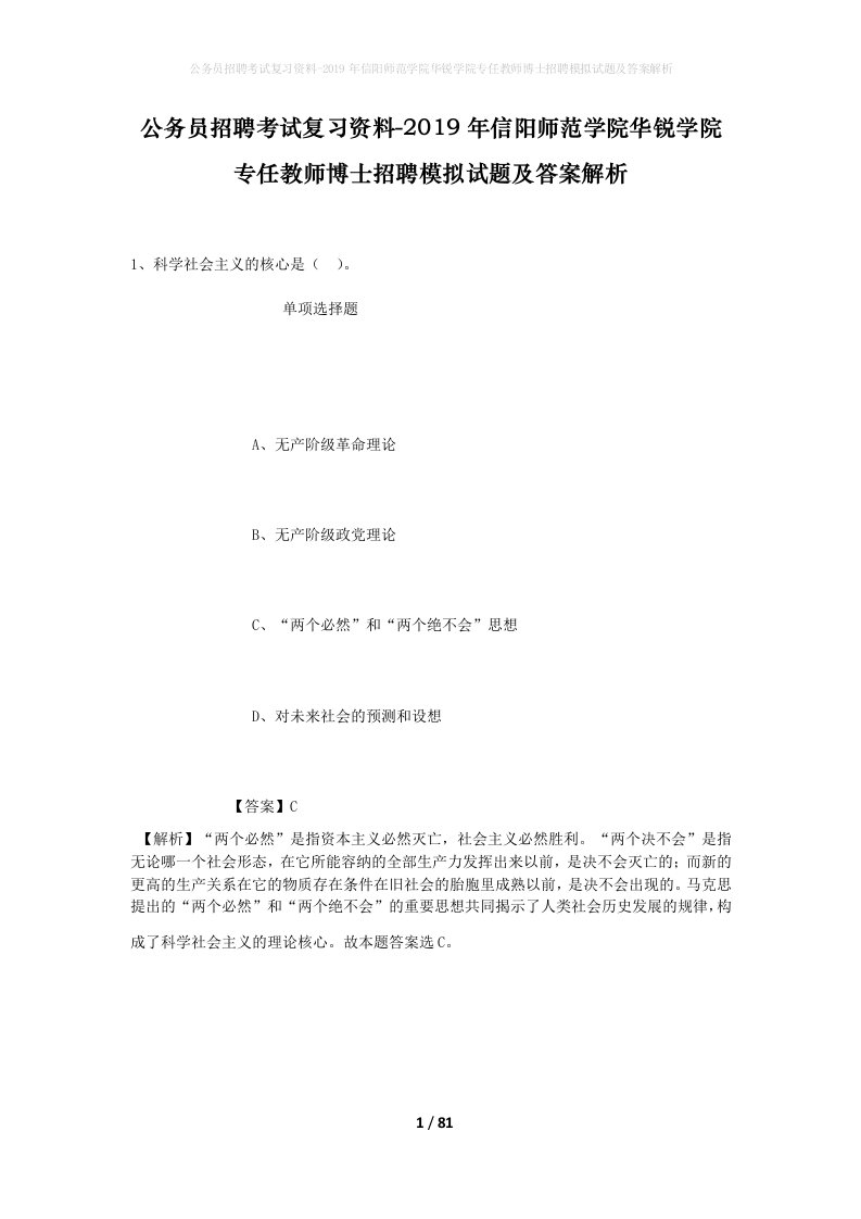 公务员招聘考试复习资料-2019年信阳师范学院华锐学院专任教师博士招聘模拟试题及答案解析