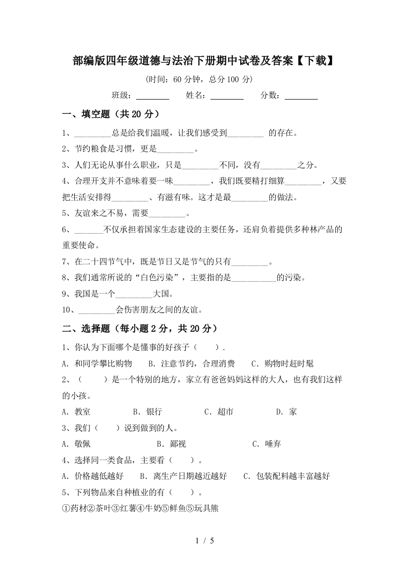 部编版四年级道德与法治下册期中试卷及答案