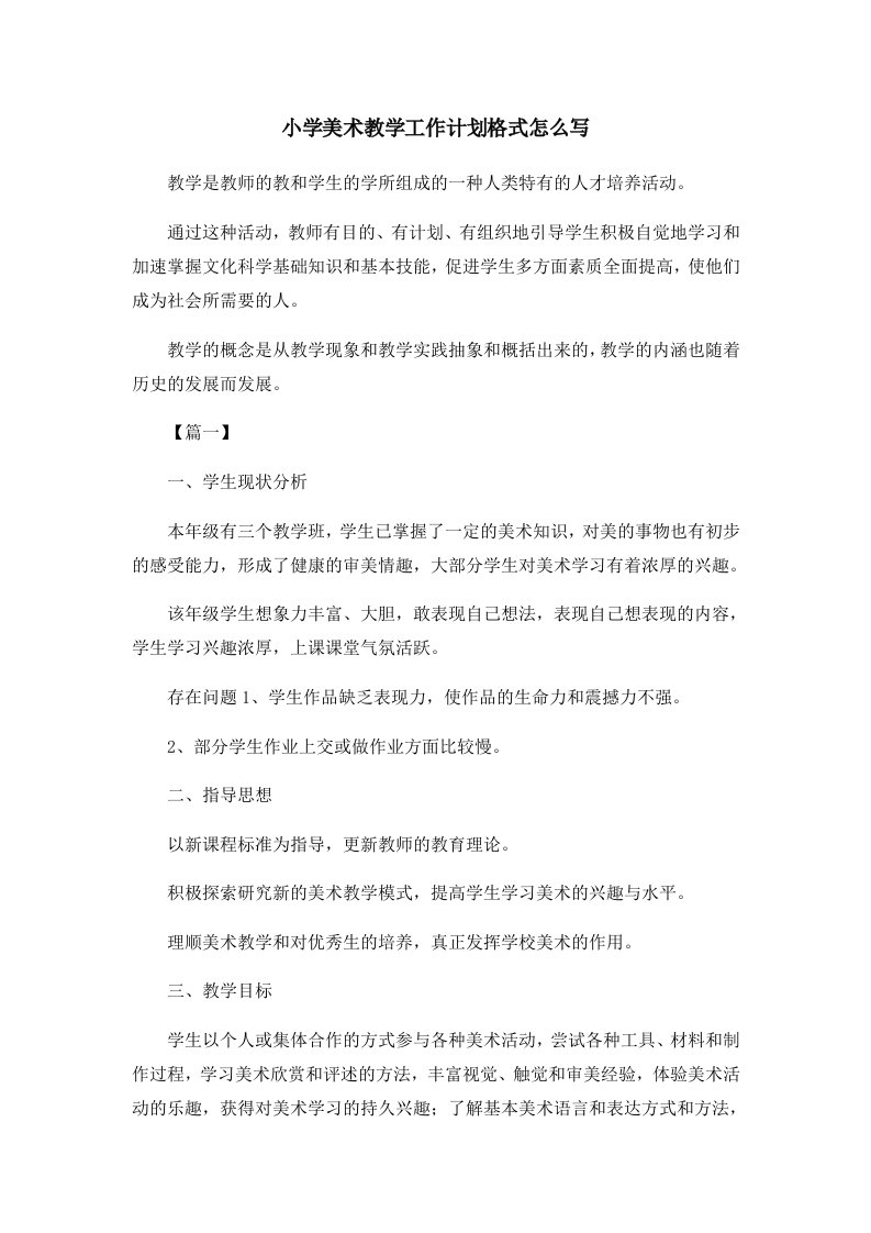 工作计划小学美术教学工作计划格式怎么写