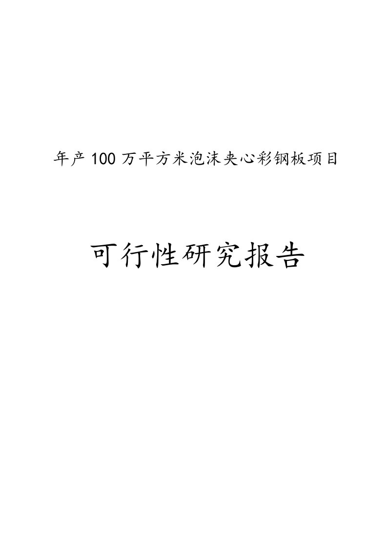 年产100万平方米泡沫夹心彩钢板项目可行性研究报告