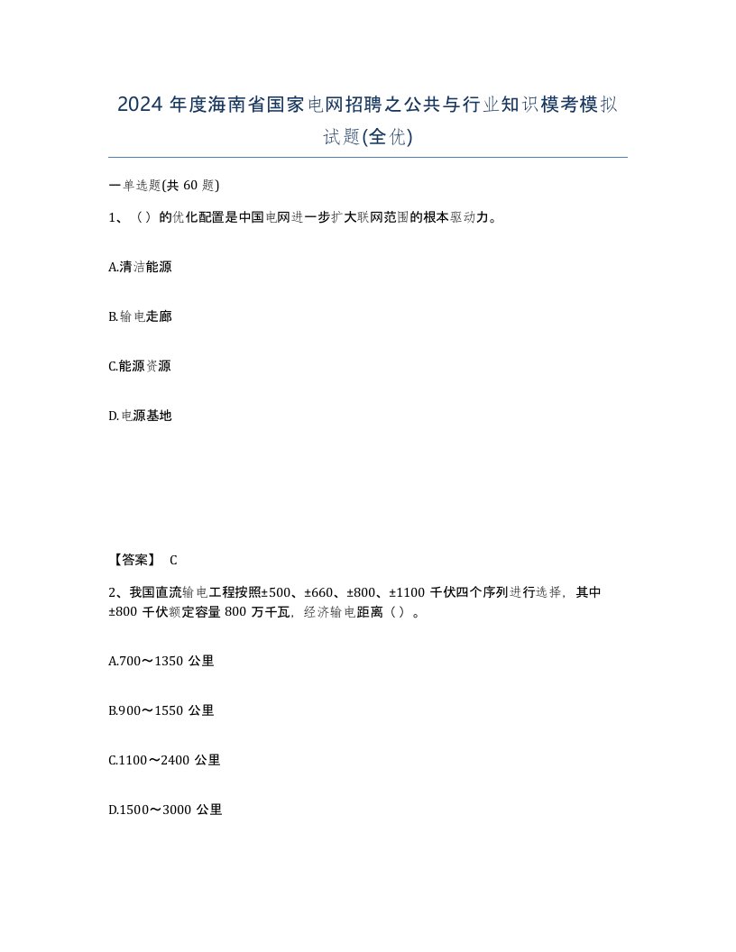 2024年度海南省国家电网招聘之公共与行业知识模考模拟试题全优