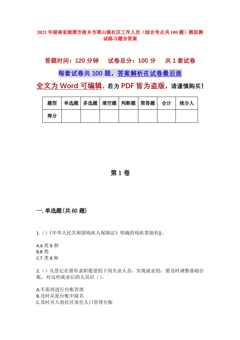 2023年湖南省湘潭市湘乡市栗山镇社区工作人员综合考点共100题模拟测试练习题含答案