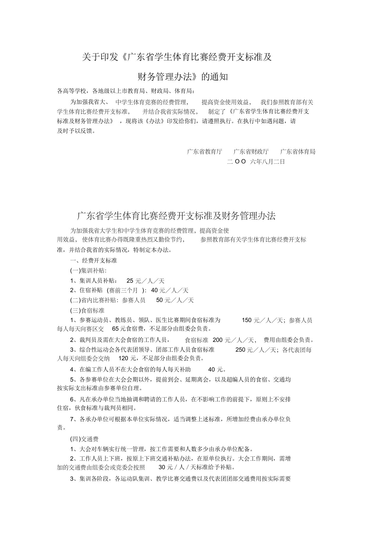 关于印发《广东省学生体育比赛经费开支标准及