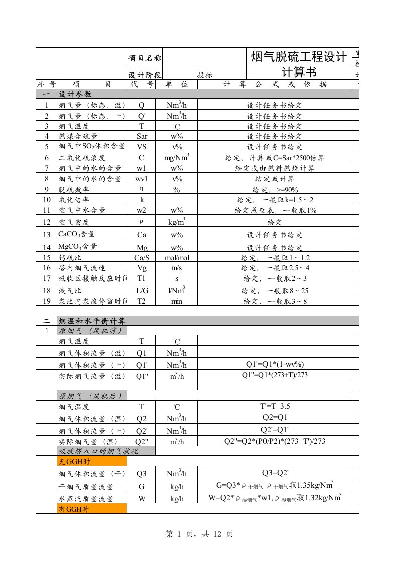 石灰石石膏法脱硫工艺计算书