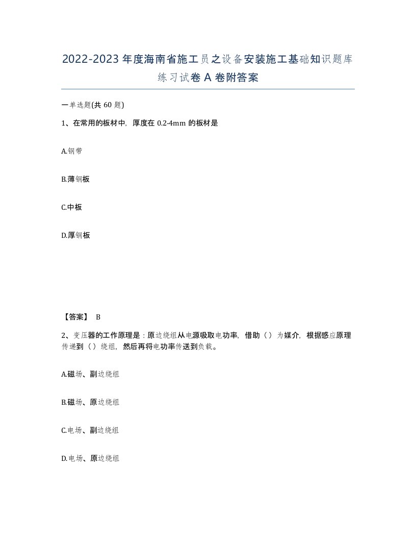 2022-2023年度海南省施工员之设备安装施工基础知识题库练习试卷A卷附答案