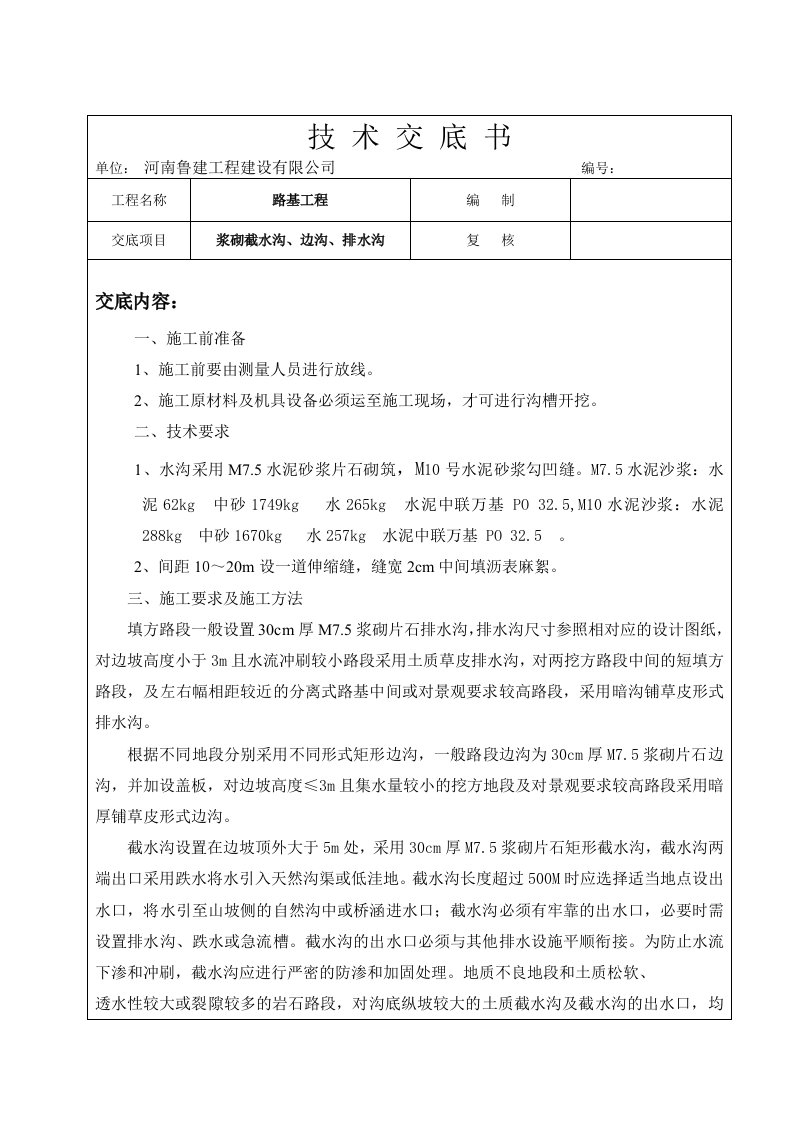 浆砌截水沟、边沟、排水沟技术交底