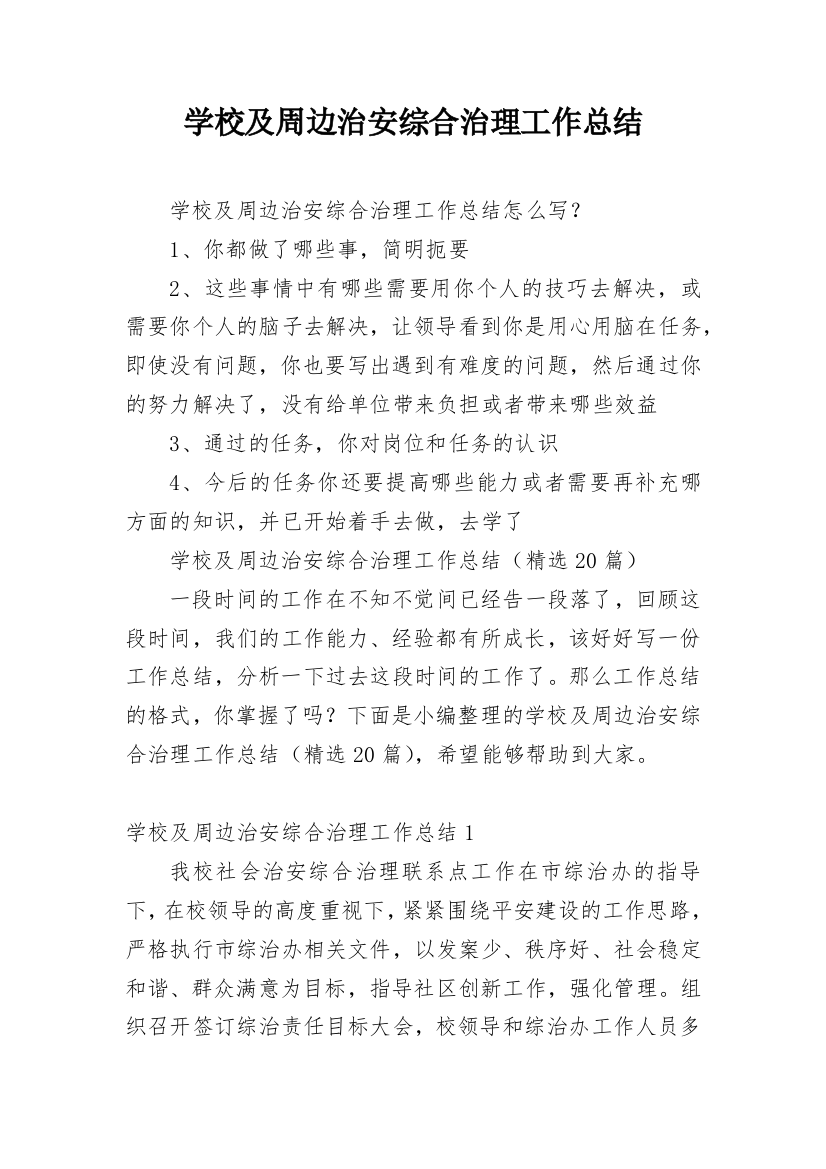 学校及周边治安综合治理工作总结_2