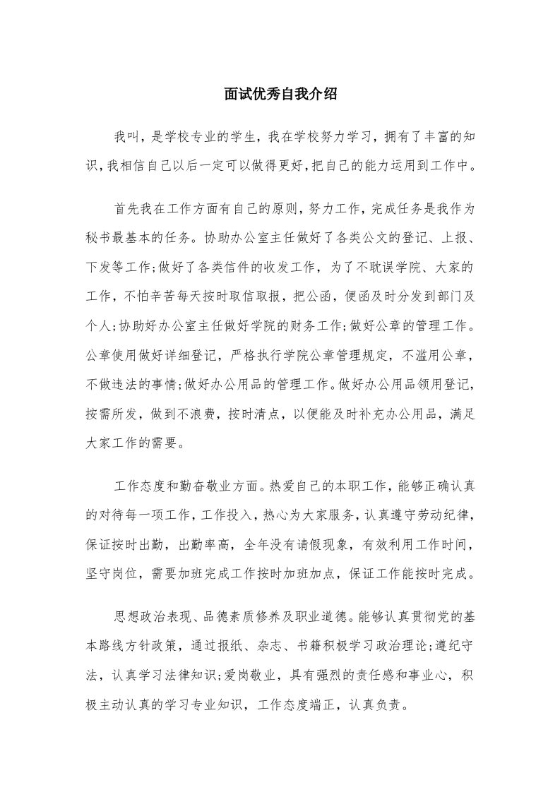 面试优秀自我介绍