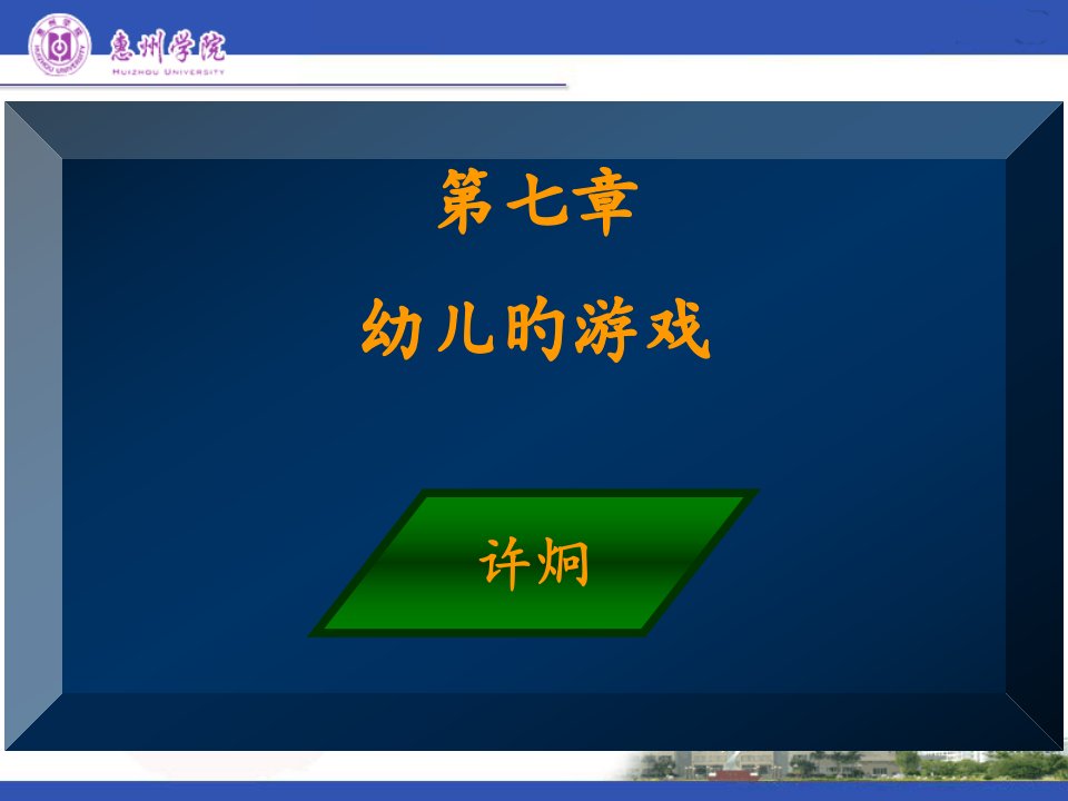 幼儿的游戏公开课获奖课件百校联赛一等奖课件