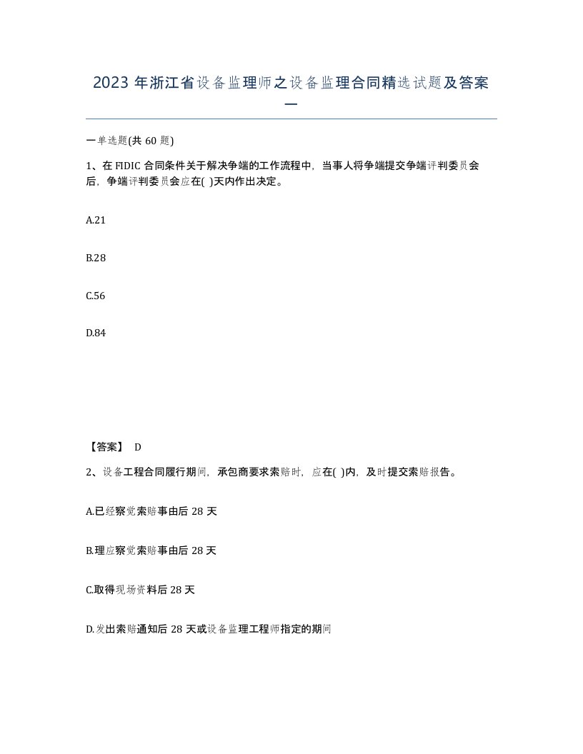 2023年浙江省设备监理师之设备监理合同试题及答案一