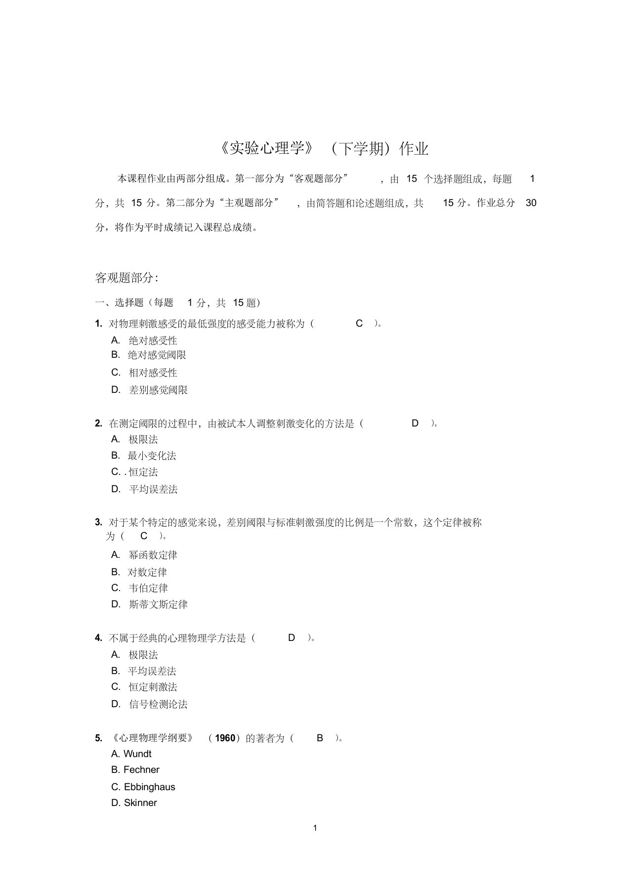 北师大网络教育实验心理学(下)作业