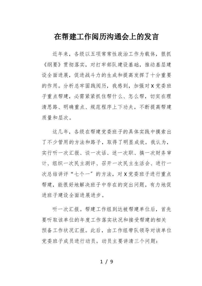 在帮建工作经验交流会上的发言