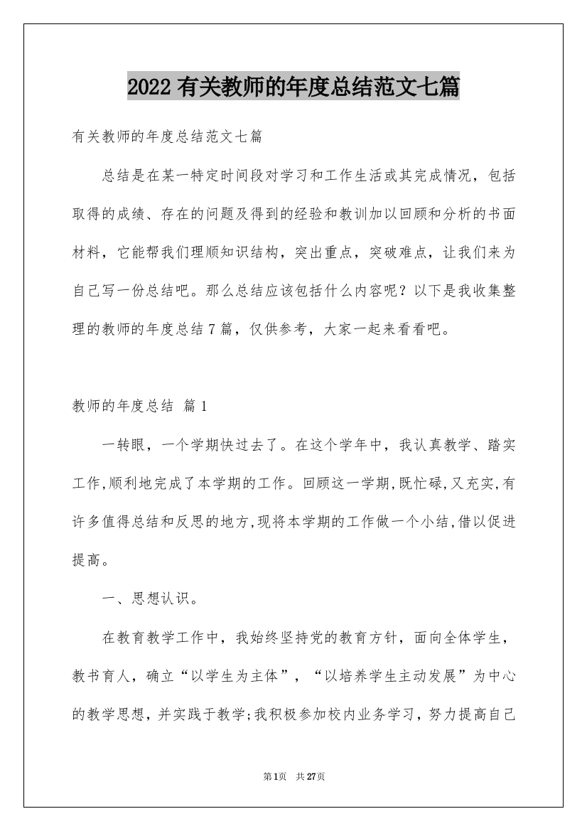 2022有关教师的年度总结范文七篇