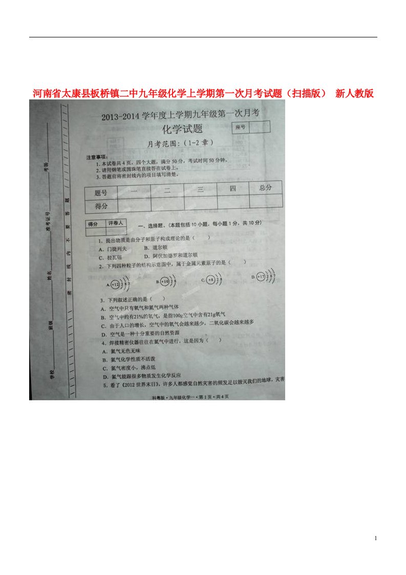 河南省太康县板桥镇二中九级化学上学期第一次月考试题（扫描版）