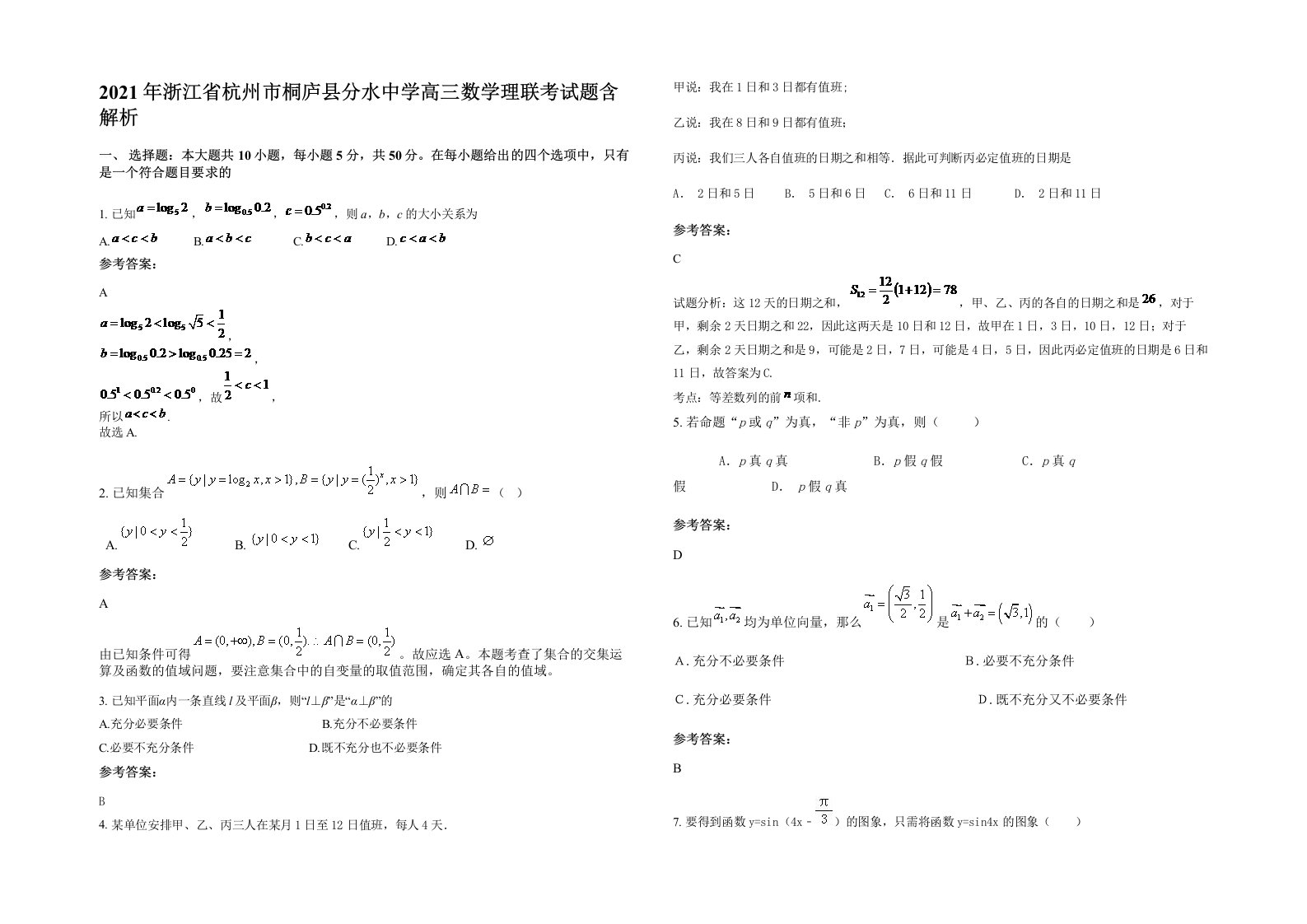 2021年浙江省杭州市桐庐县分水中学高三数学理联考试题含解析