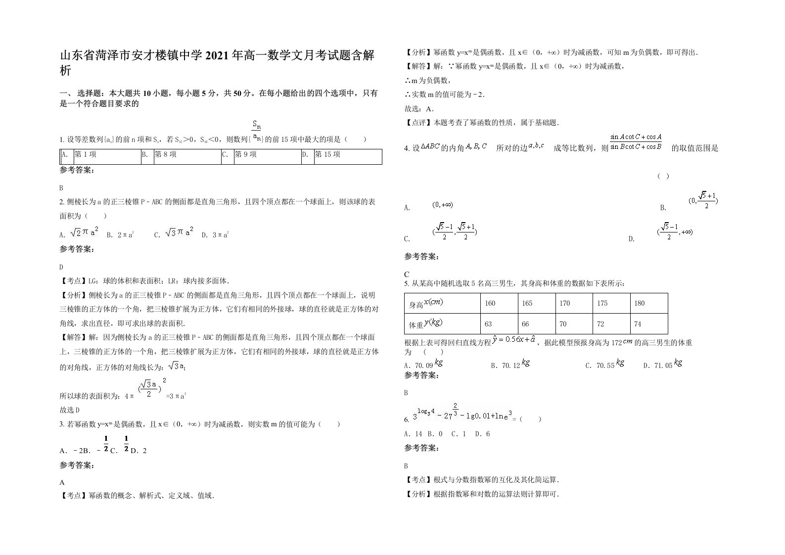 山东省菏泽市安才楼镇中学2021年高一数学文月考试题含解析