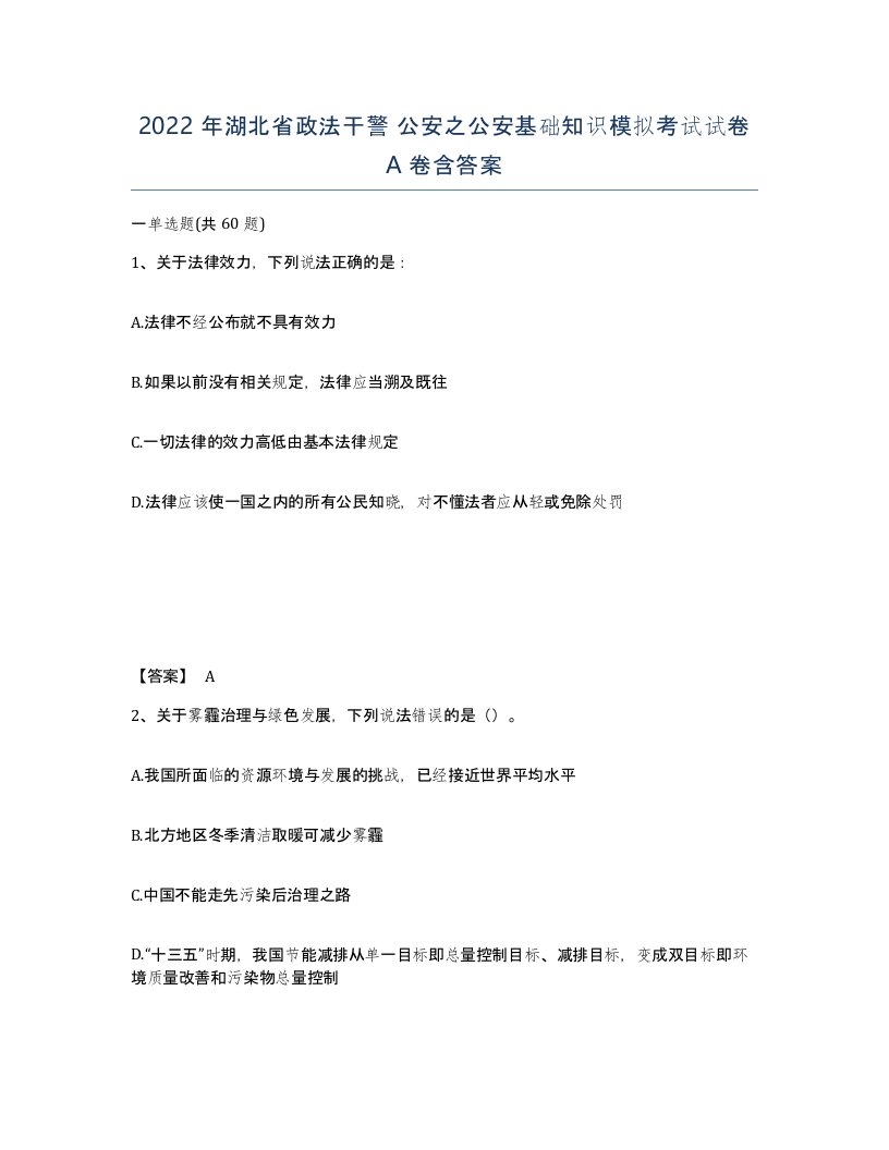 2022年湖北省政法干警公安之公安基础知识模拟考试试卷A卷含答案