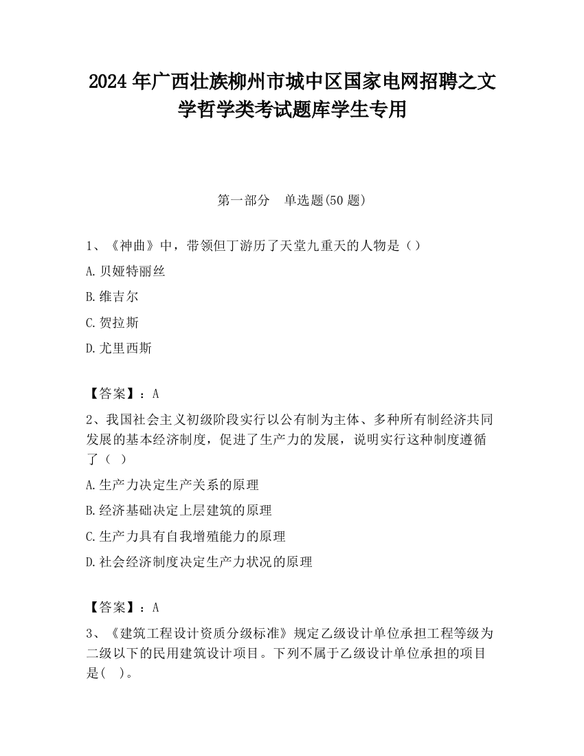 2024年广西壮族柳州市城中区国家电网招聘之文学哲学类考试题库学生专用