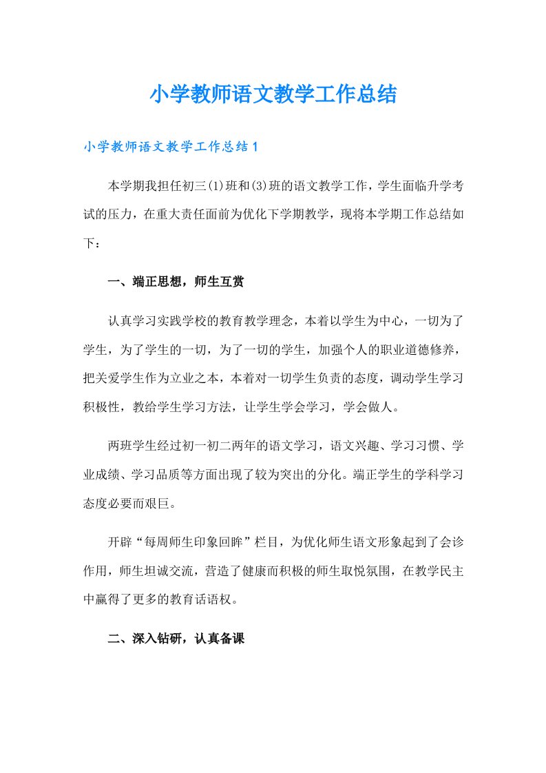 小学教师语文教学工作总结