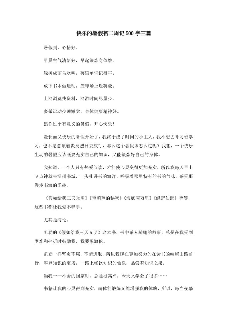 初中作文快乐的暑假初二周记500字三篇