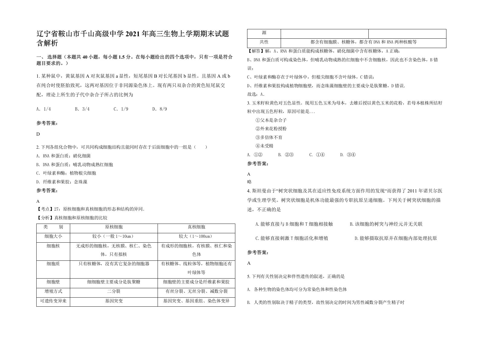 辽宁省鞍山市千山高级中学2021年高三生物上学期期末试题含解析