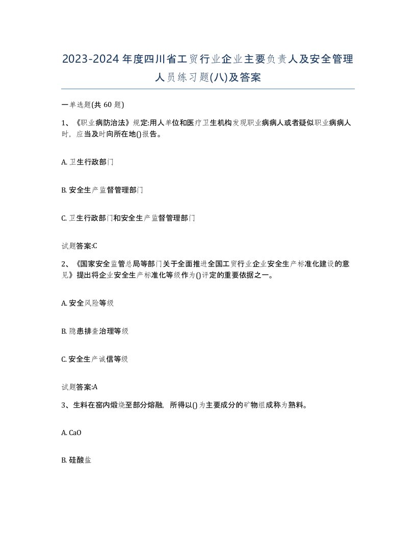 20232024年度四川省工贸行业企业主要负责人及安全管理人员练习题八及答案