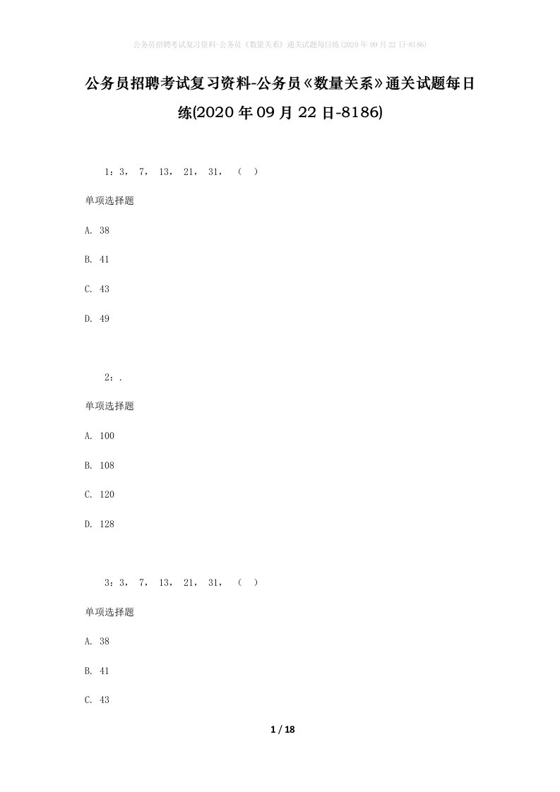 公务员招聘考试复习资料-公务员数量关系通关试题每日练2020年09月22日-8186