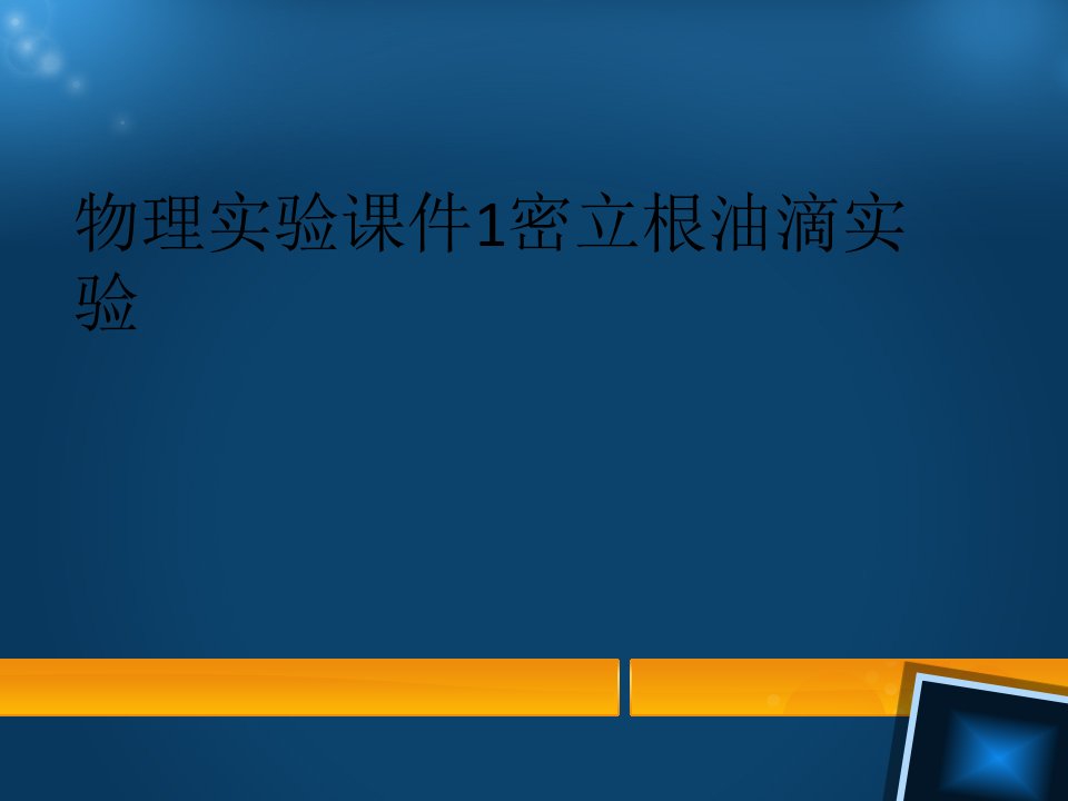 物理实验课件1密立根油滴实验