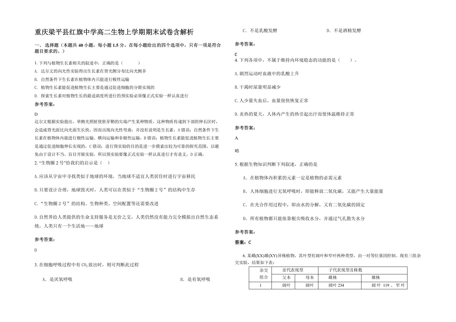 重庆梁平县红旗中学高二生物上学期期末试卷含解析