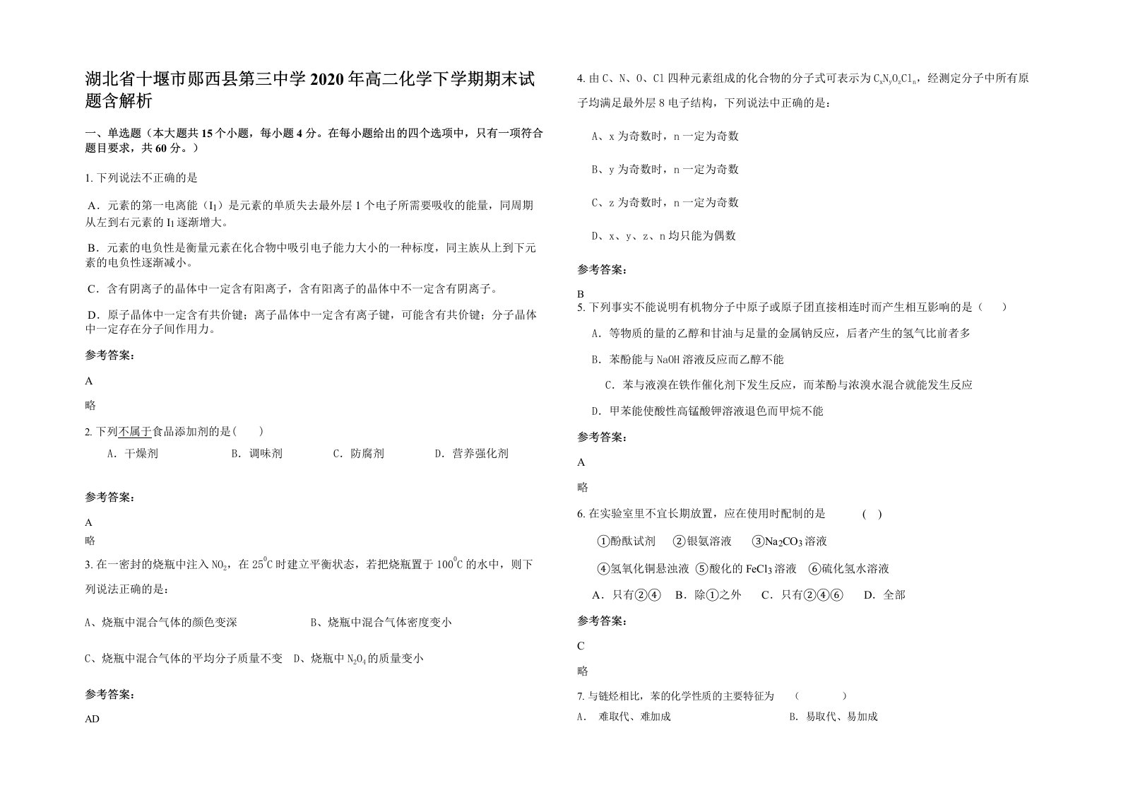 湖北省十堰市郧西县第三中学2020年高二化学下学期期末试题含解析