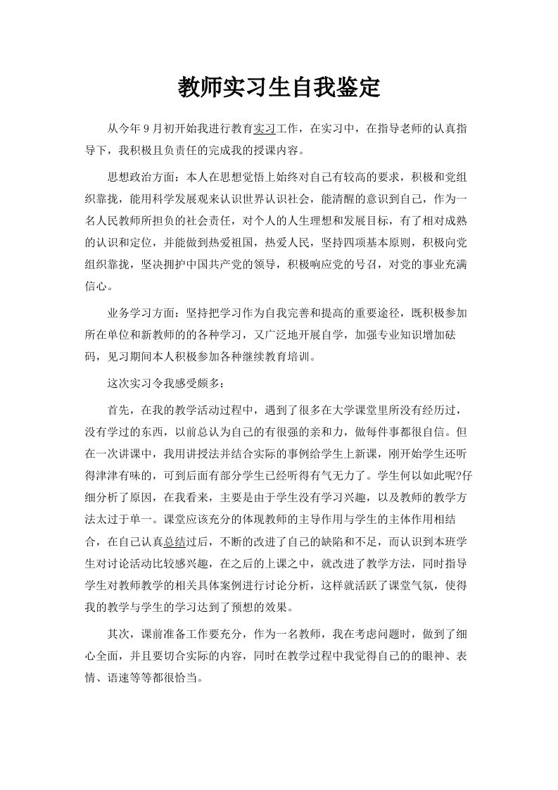 教师实习生自我鉴定范文