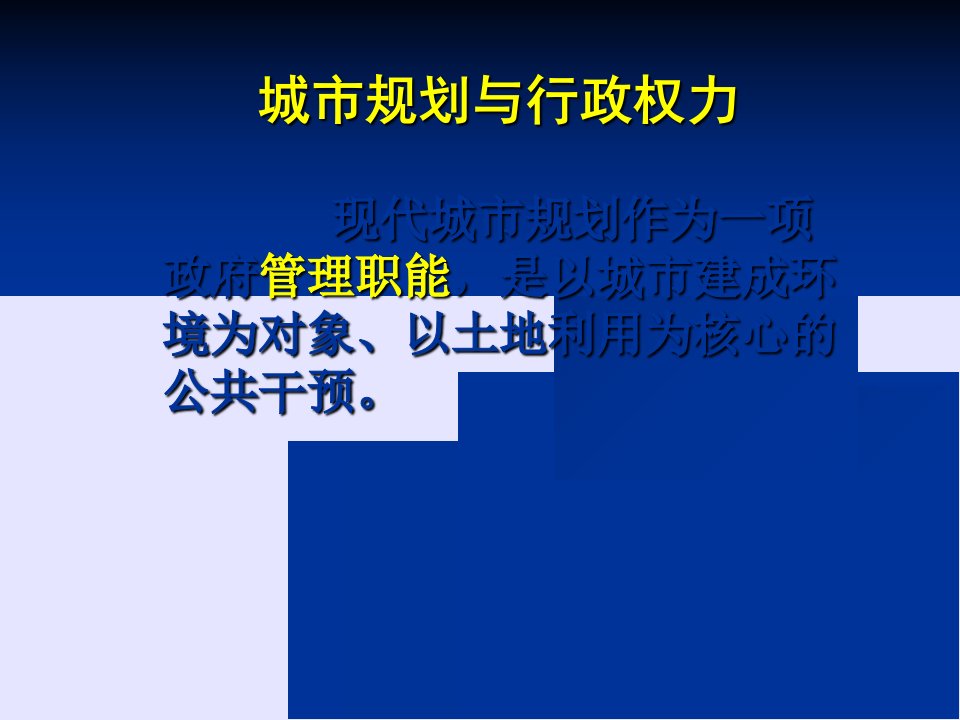 城市规划原理第四版第3章城乡规划体制精选课件