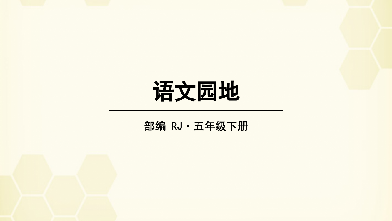 人教部编版五年级语文下册第七单元《语文园地》