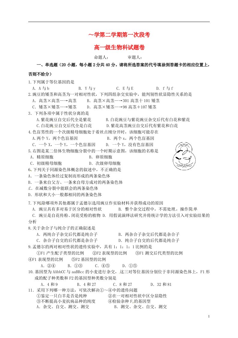 广东省佛山市顺德勒流中学高一生物下学期第一次月考试题