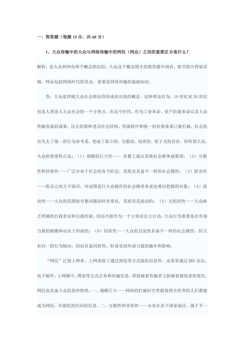 北京大学新闻与传播学专业真题解析二