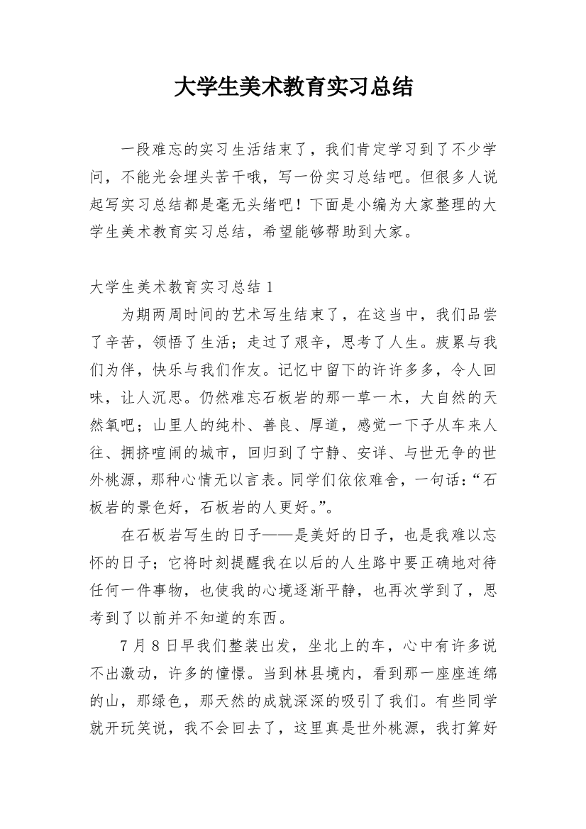 大学生美术教育实习总结