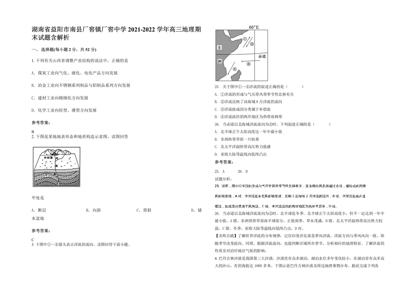 湖南省益阳市南县厂窖镇厂窖中学2021-2022学年高三地理期末试题含解析