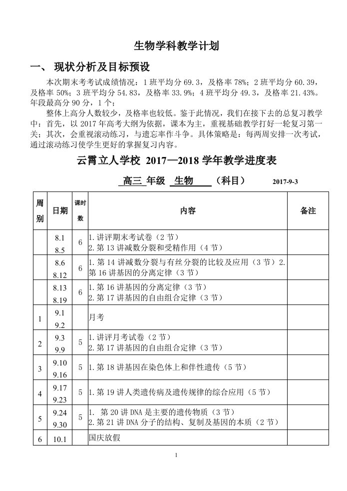 高三生物教学进度表