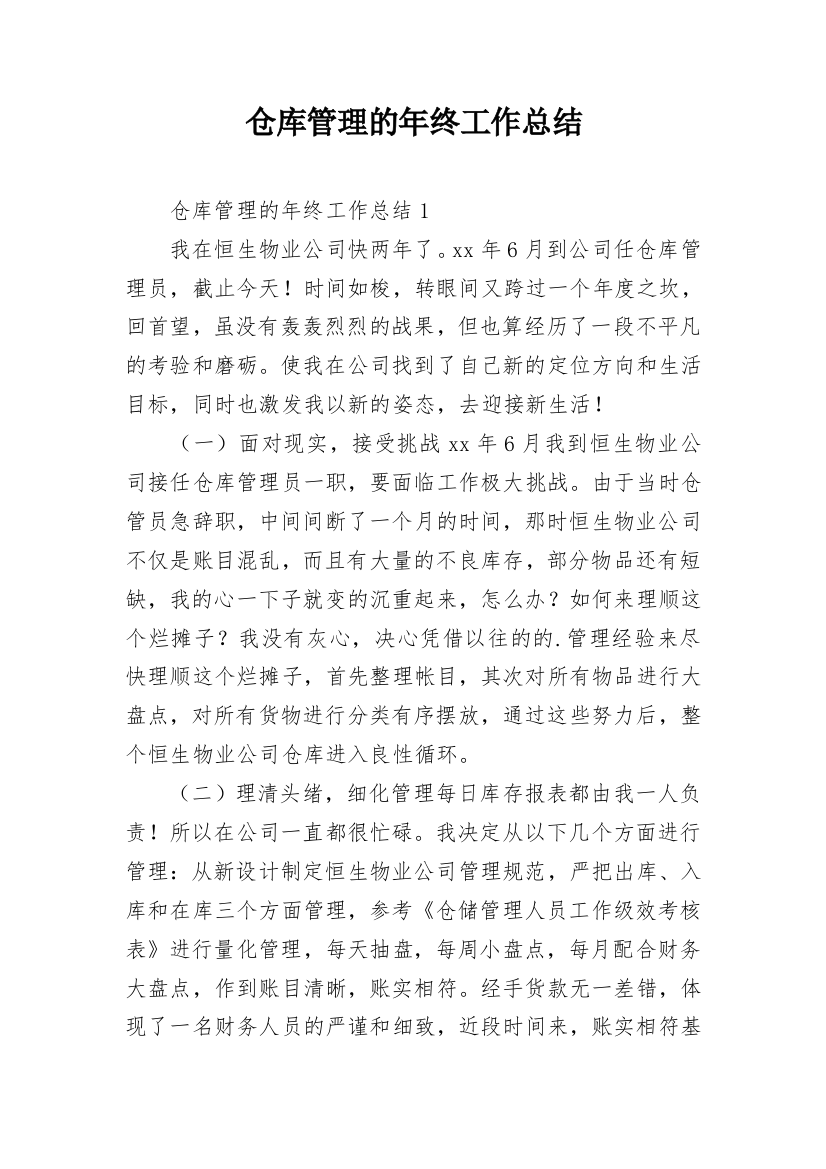 仓库管理的年终工作总结_1