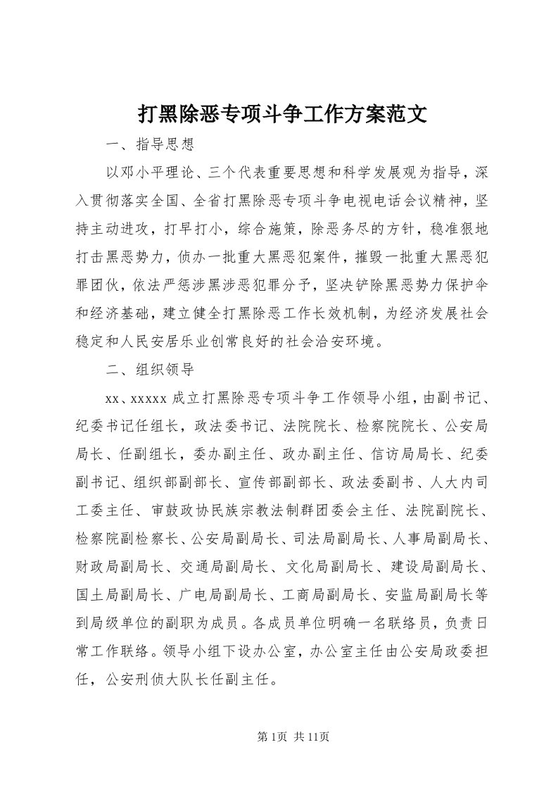 打黑除恶专项斗争工作方案范文